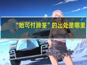 “始可付蹄筌”的出处是哪里