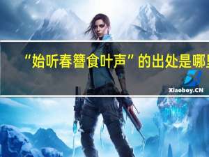 “始听春簪食叶声”的出处是哪里