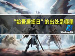“始吾居扬日”的出处是哪里