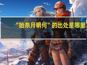 “始奈月明何”的出处是哪里
