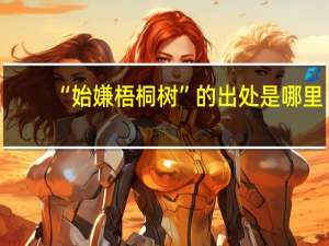 “始嫌梧桐树”的出处是哪里