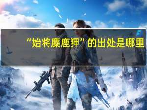 “始将麋鹿狎”的出处是哪里