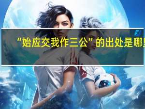 “始应交我作三公”的出处是哪里