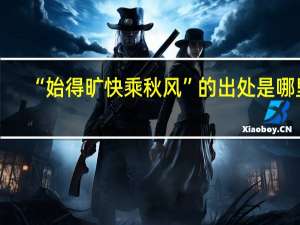 “始得旷快乘秋风”的出处是哪里