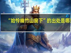 “始怜幽竹山窗下”的出处是哪里