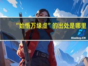 “始悟万缘虚”的出处是哪里