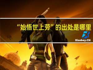 “始悟世上劳”的出处是哪里