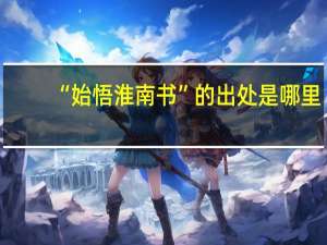 “始悟淮南书”的出处是哪里