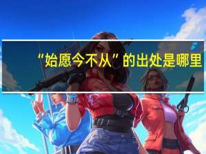 “始愿今不从”的出处是哪里