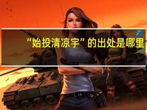 “始投清凉宇”的出处是哪里