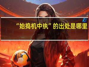 “始捣机中纨”的出处是哪里