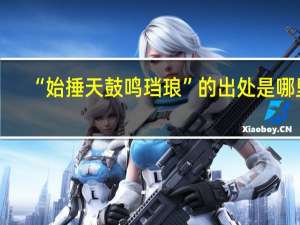 “始捶天鼓鸣珰琅”的出处是哪里