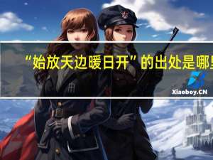 “始放天边暖日开”的出处是哪里