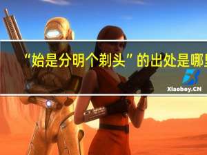 “始是分明个剃头”的出处是哪里