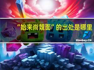 “始来尚觌面”的出处是哪里