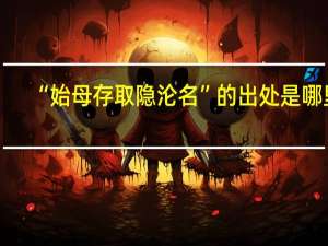 “始母存取隐沦名”的出处是哪里