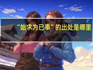 “始求为已事”的出处是哪里