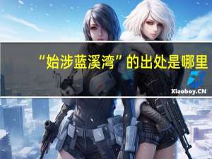 “始涉蓝溪湾”的出处是哪里