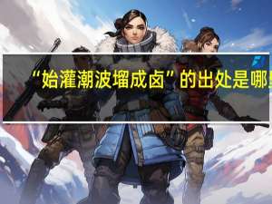 “始灌潮波塯成卤”的出处是哪里