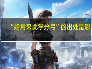 “始焉来此学分弓”的出处是哪里