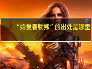 “始爱春物熙”的出处是哪里