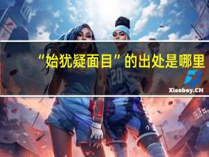 “始犹疑面目”的出处是哪里