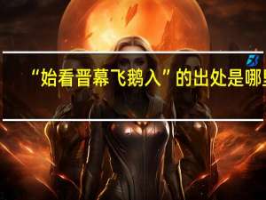 “始看晋幕飞鹅入”的出处是哪里