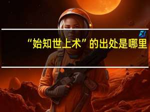 “始知世上术”的出处是哪里