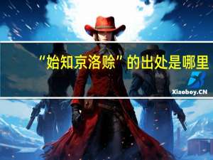 “始知京洛赊”的出处是哪里
