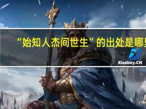 “始知人杰间世生”的出处是哪里