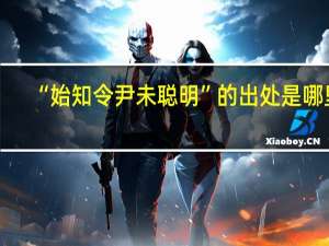 “始知令尹未聪明”的出处是哪里