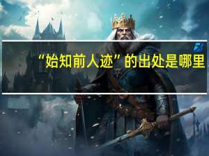 “始知前人迹”的出处是哪里