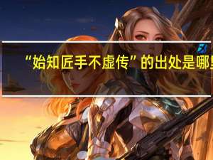 “始知匠手不虚传”的出处是哪里