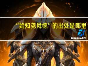 “始知尧舜德”的出处是哪里