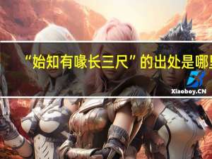 “始知有喙长三尺”的出处是哪里