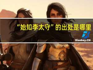 “始知李太守”的出处是哪里