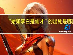 “始知李白是仙才”的出处是哪里
