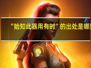 “始知此器用有时”的出处是哪里