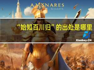 “始知百川归”的出处是哪里