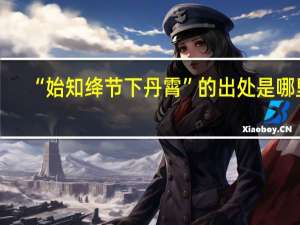 “始知绛节下丹霄”的出处是哪里