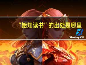 “始知读书”的出处是哪里