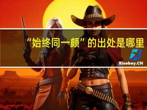 “始终同一颇”的出处是哪里
