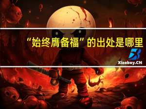 “始终膺备福”的出处是哪里