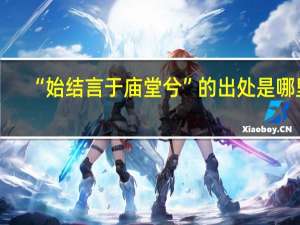 “始结言于庙堂兮”的出处是哪里