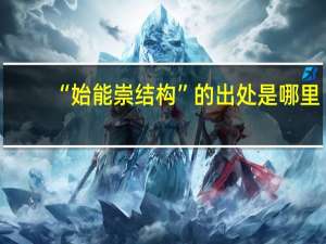 “始能崇结构”的出处是哪里