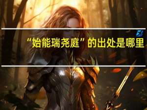 “始能瑞尧庭”的出处是哪里