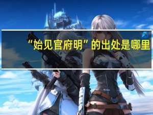 “始见官府明”的出处是哪里