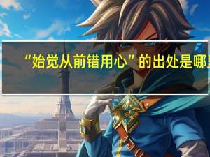 “始觉从前错用心”的出处是哪里