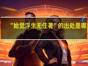 “始觉浮生无住著”的出处是哪里