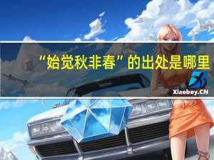 “始觉秋非春”的出处是哪里